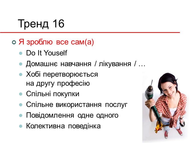 Тренд 16 Я зроблю все сам(а) Do It Youself Домашнє навчання / лікування /